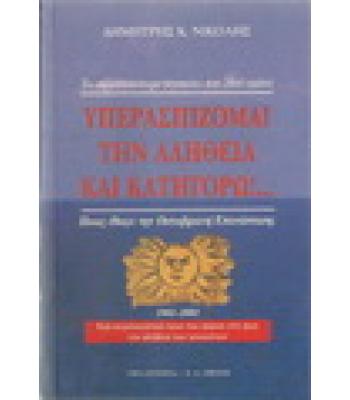 ΥΠΕΡΑΣΠΙΖΟΜΑΙ ΤΗΝ ΑΛΗΘΕΙΑ ΚΑΙ ΚΑΤΗΓΟΡΩ!...